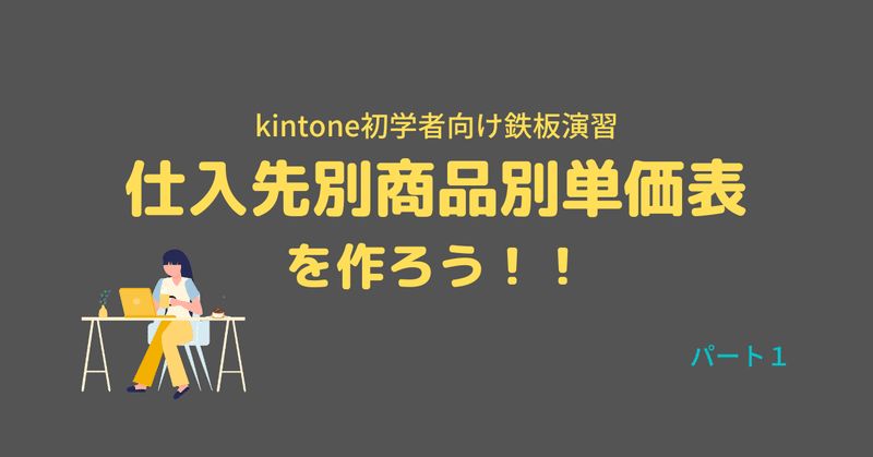【kintone】鉄板演習：仕入先別商品別単価表を作ろう！！【初学者向け】