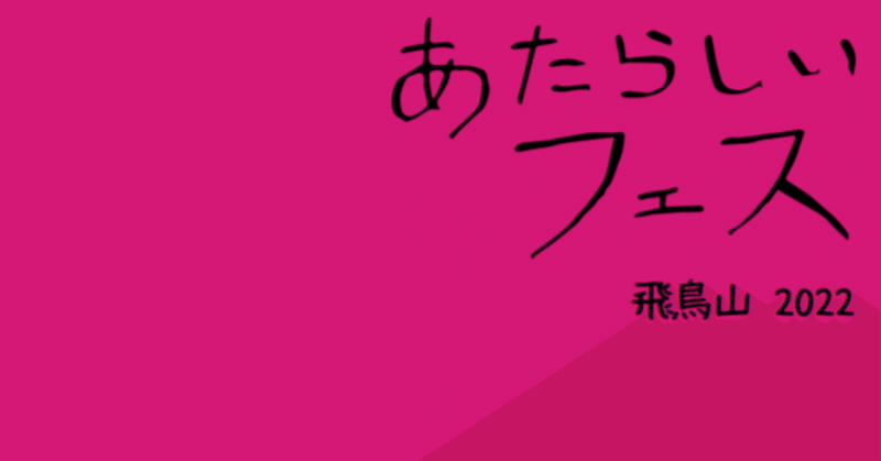 腕枕の理論(フェスやります。)