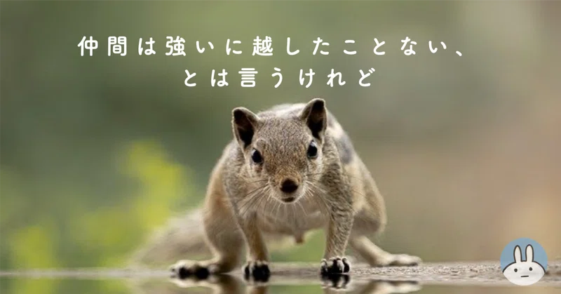 仲間は強いに越したことない、とは言うけれど①｜りなる｜note