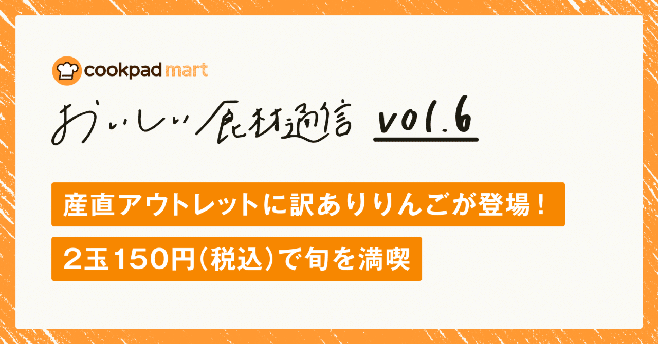 おいしい食材通信 Vol 6 産直アウトレットに訳ありりんごが登場 2玉150円 税込 で旬を満喫 クックパッドマート Note