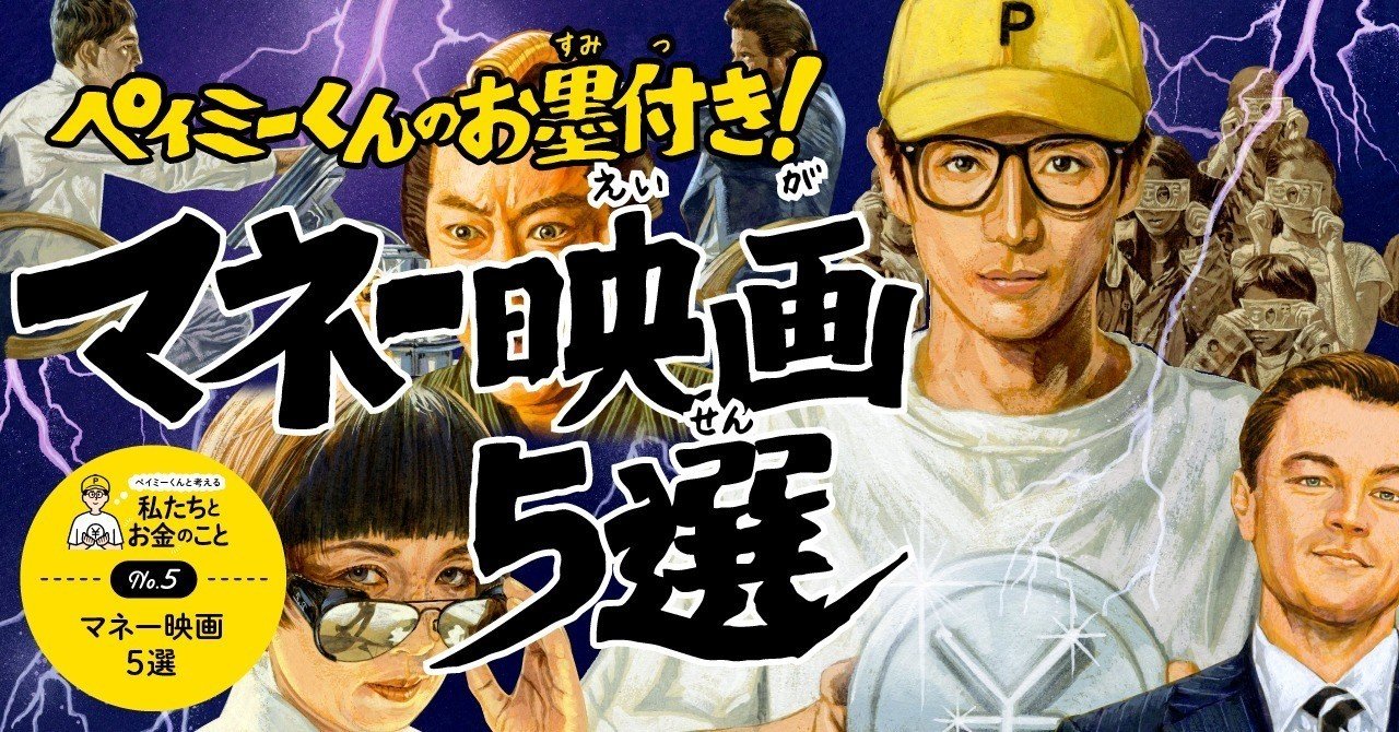 ペイミーくんお墨付き マネー映画5選 ペイミーくんマガジン