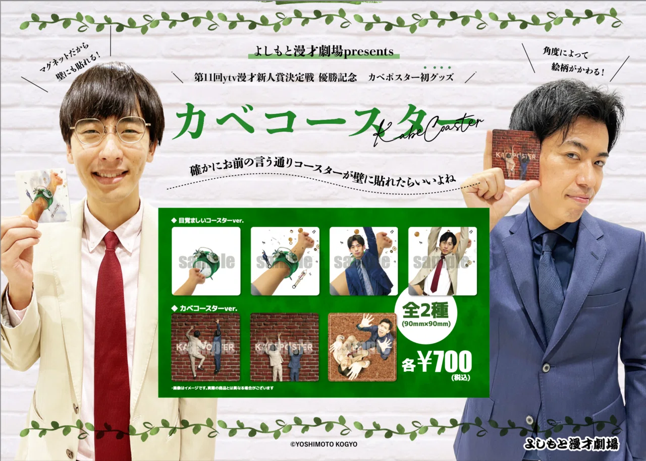 再販決定！】カベポスター第11回ytv漫才新人賞決定戦優勝記念グッズの 