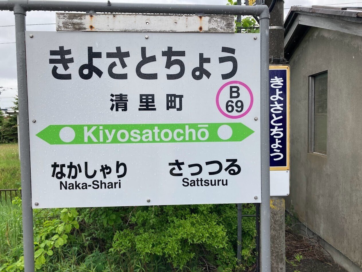 JR北海道  北の大地の入場券　清里町駅 浜小清水駅 知床斜里駅 釧路湿原駅 JR釧網本線の色々な入場券: ケンさんの探鳥記