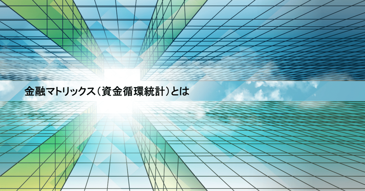 金融マトリックス（資金循環統計）とは｜磯野薫