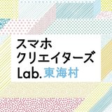 東海村スマホクリエイターズLab