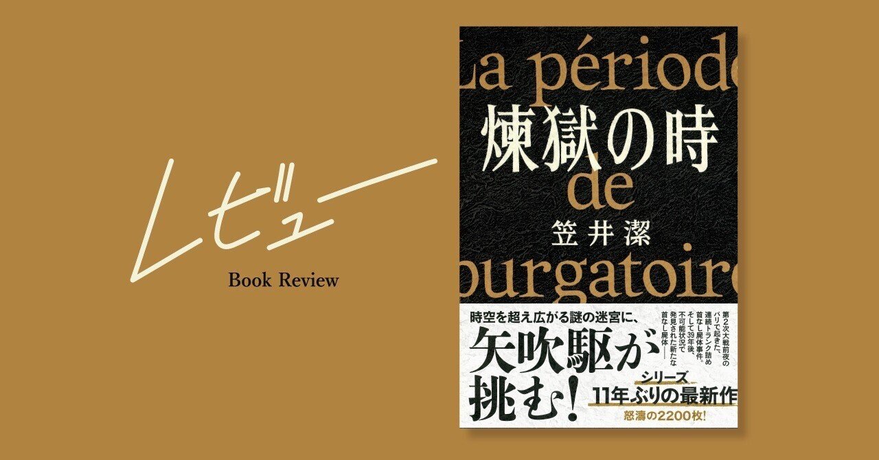 円居挽｜『煉獄の時』は笠井潔がその才を注ぎ込んだ芸術作品にし