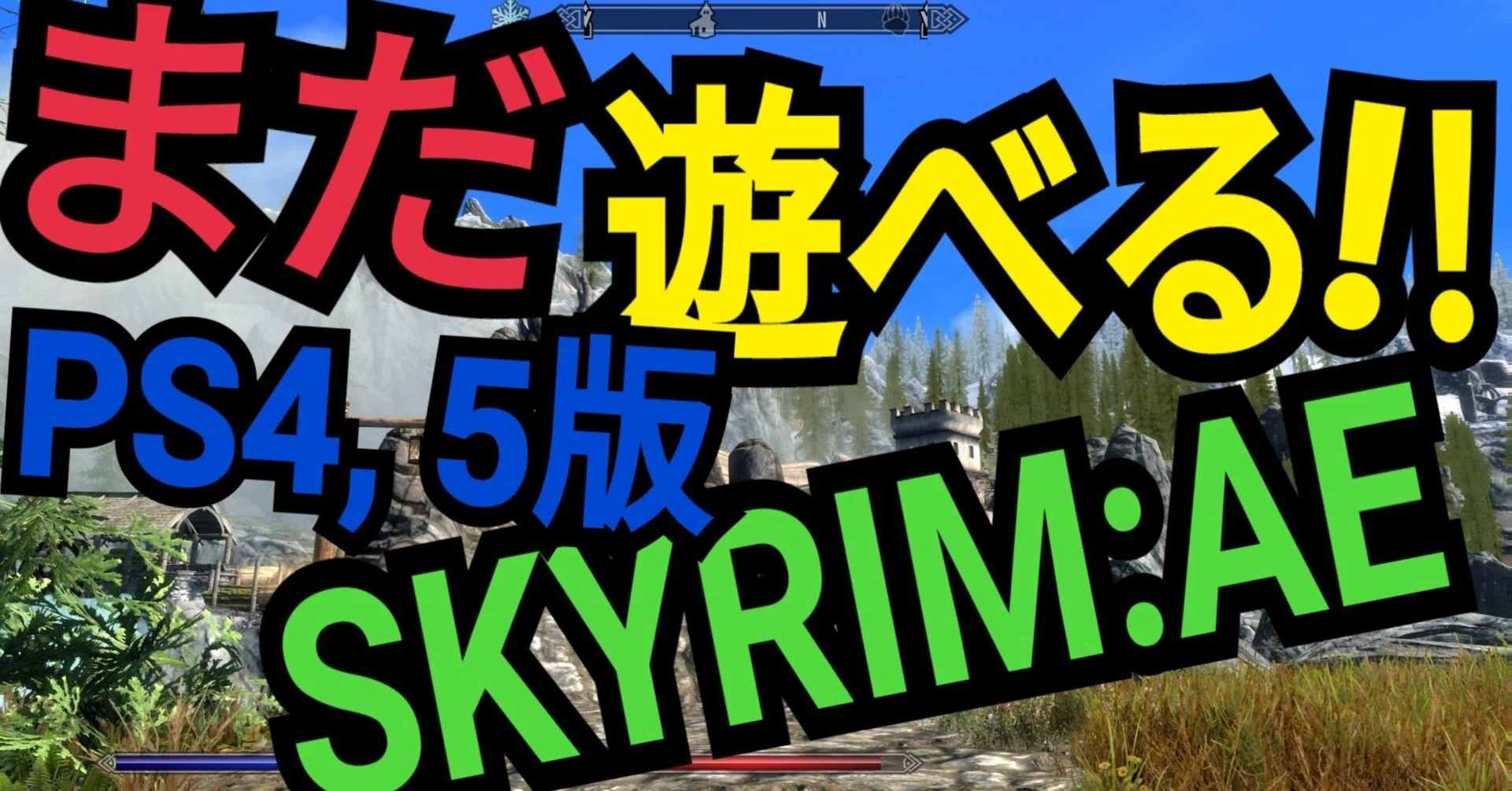 Ps4 5版skyrimae スカイリムが100倍楽しくなるかもしれない おすすめmod一覧 Anniversary Edition みかわくん Note
