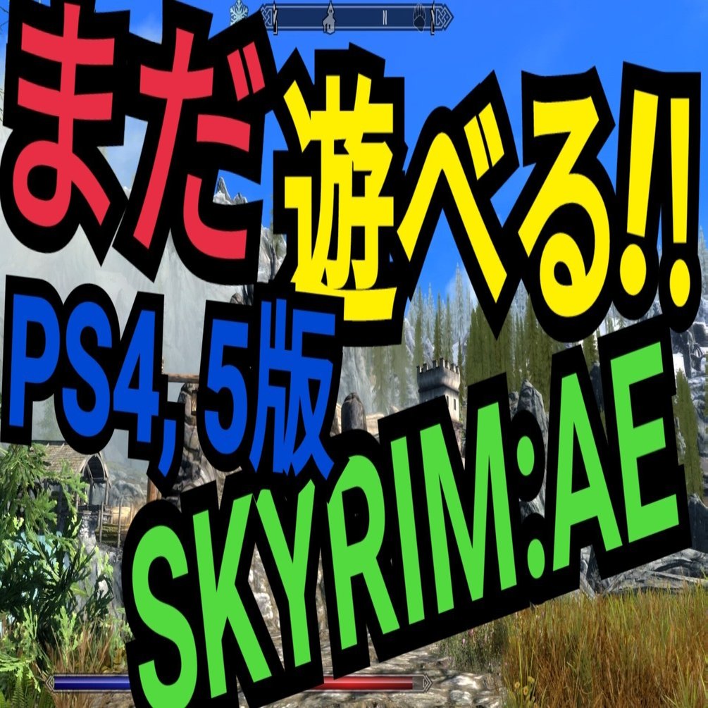 Ps4 5版skyrimae スカイリムが100倍楽しくなるかもしれない おすすめmod一覧 Anniversary Edition みかわくん Note
