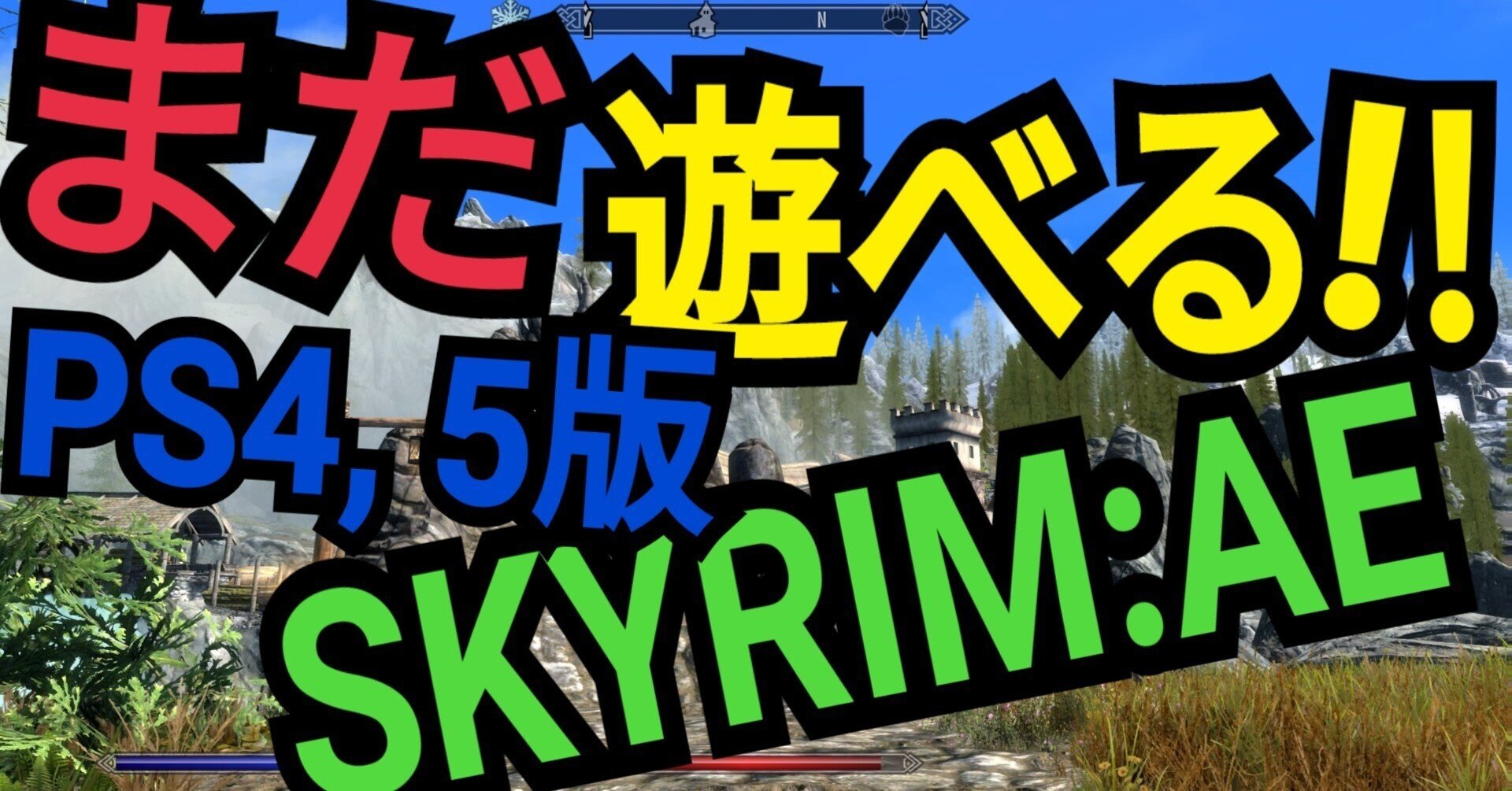Ps4 5版skyrimae スカイリムが100倍楽しくなるかもしれない おすすめmod一覧 Anniversary Edition みかわくん Note Ps4 5版skyrimae スカイリムが100倍楽しくなるかもしれない おすすめmod一覧 Anniversary Edition みかわくん Note