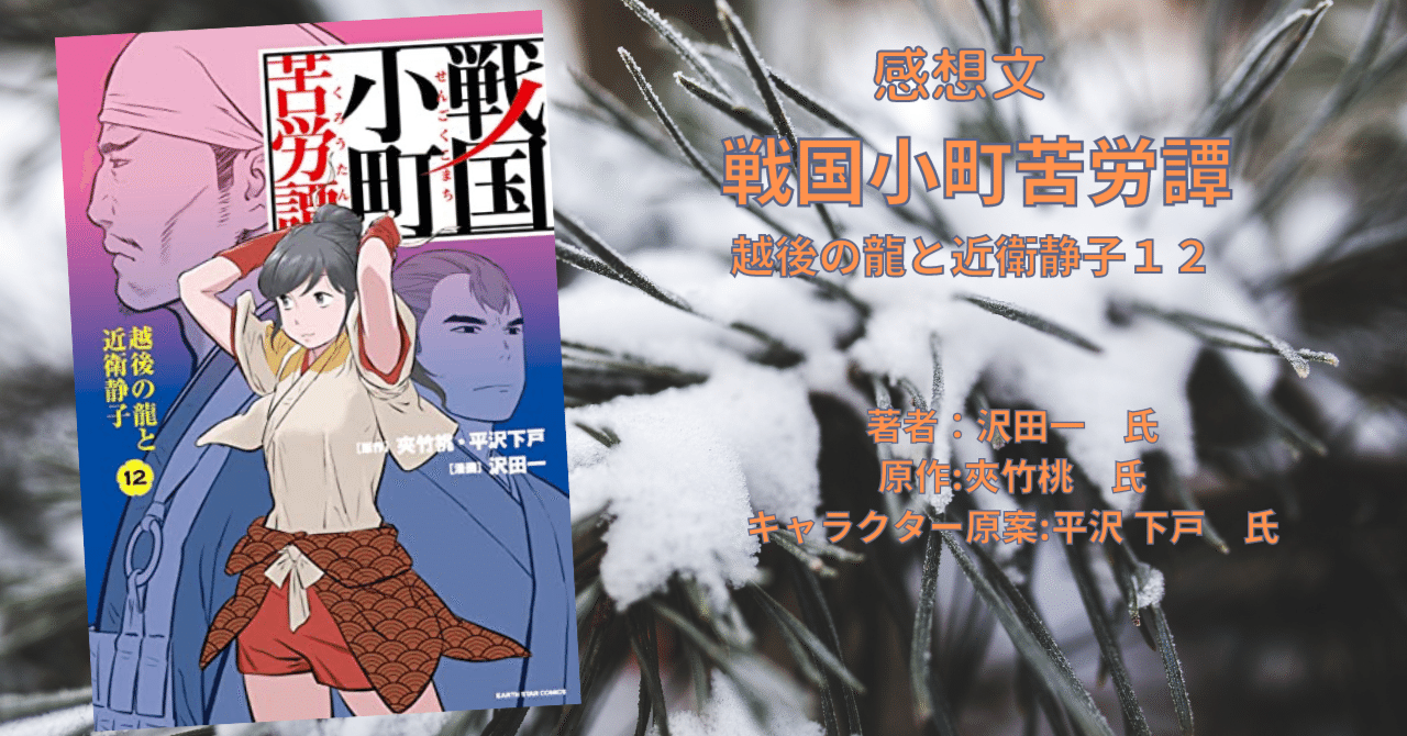 漫画 戦国小町苦労譚 12巻 感想 ネタバレ こも 零細企業営業 12月読書数113冊 Note