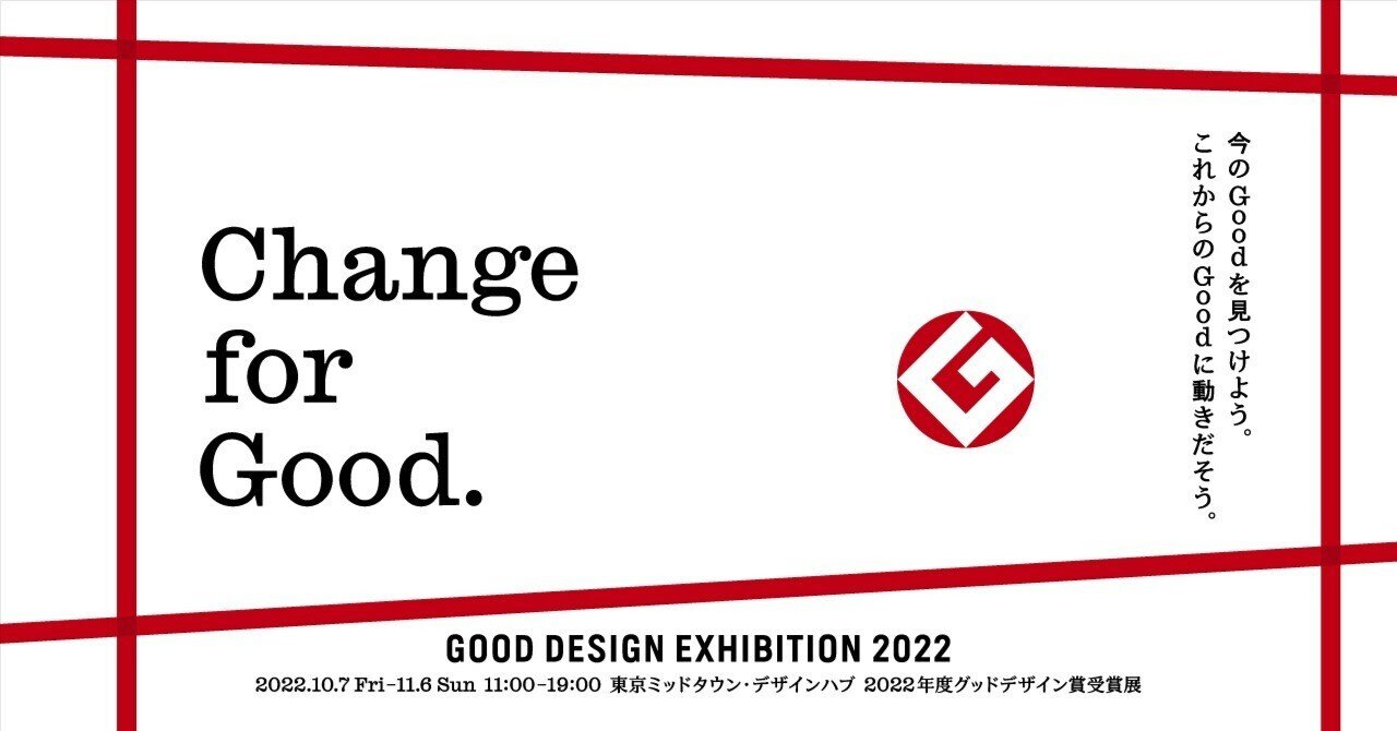 Is the GOOD DESIGN EXHIBITION truly “good”? The path to Change for