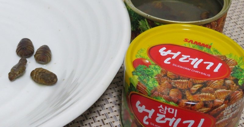 ポンテギ 蚕のさなぎ を食べてみた 水鏡 Note ポンテギ 蚕のさなぎ を食べてみた 水鏡 Note