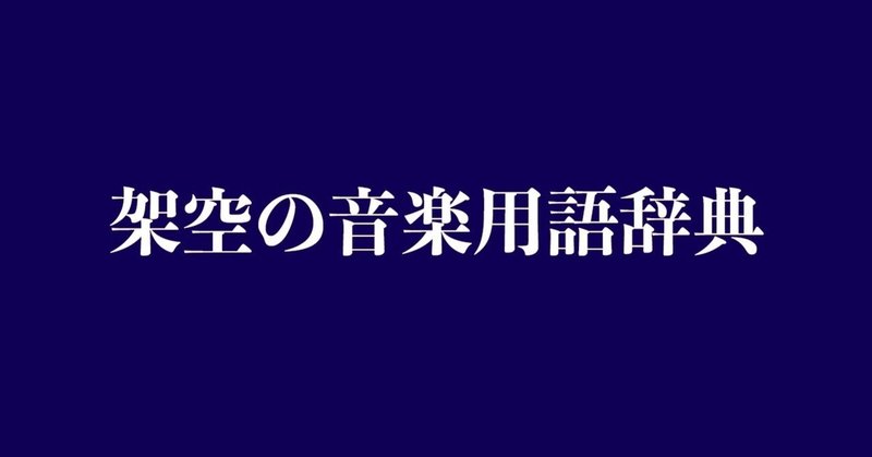 架空の音楽用語辞典見出し