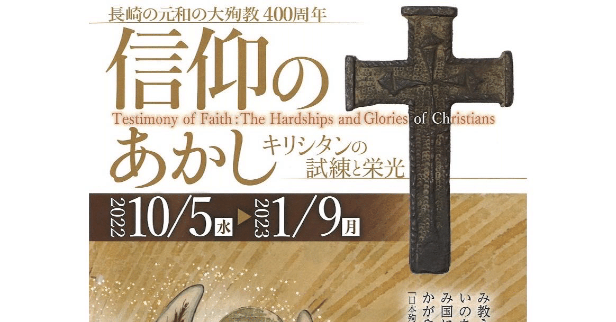 大浦天主堂キリシタン博物館＊信仰のあかし 特別展示｜長崎編み