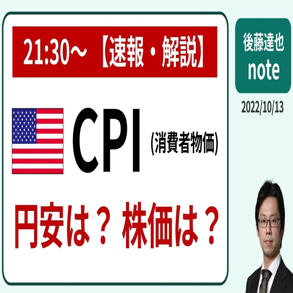 21:30～速報】米CPI 円安は? 株価は?｜後藤達也