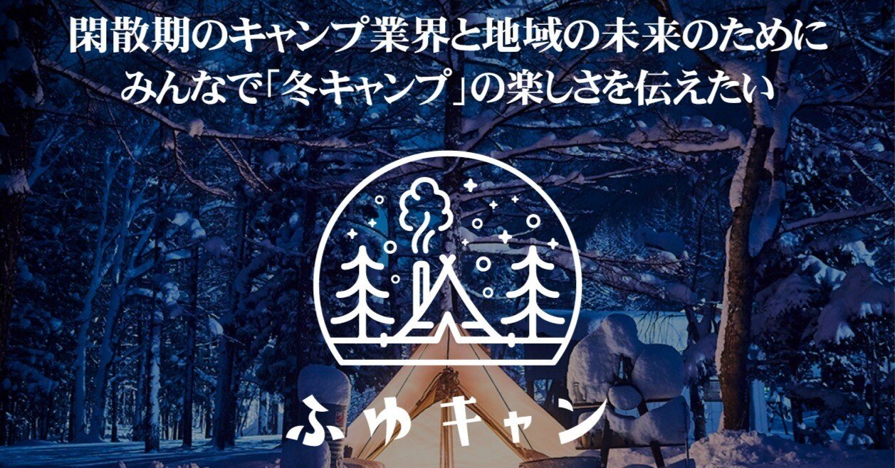 ふゆキャン を新たな文化に 冬のキャンプ業界と地域を盛り上げたい ソトレシピ