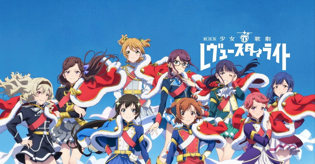 劇場版 少女☆歌劇 レヴュースタァライト ~門扉構築編~|りーふ 劇場版 少女☆歌劇 レヴュースタァライト ~門扉構築編~|りーふ