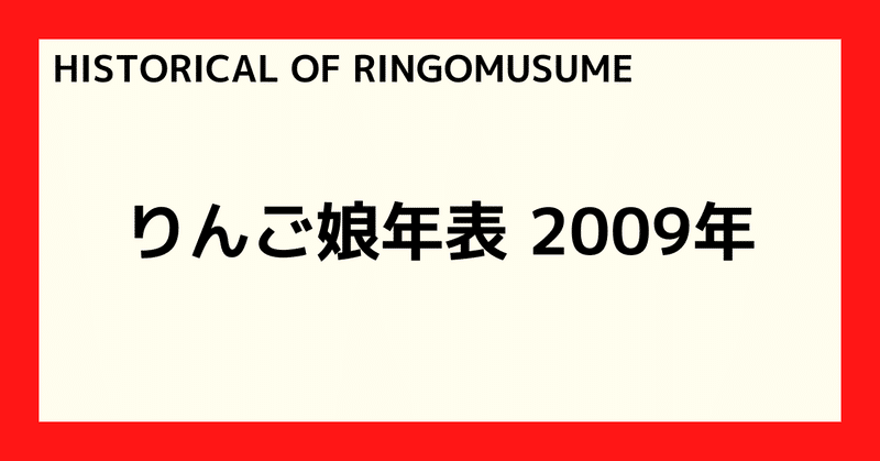 【HISTORICAL OF RINGOMUSUME】りんご娘年表 2009年