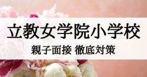 小学校受験】立教女学院小学校の入試、受験、願書の為の学校研究まとめ