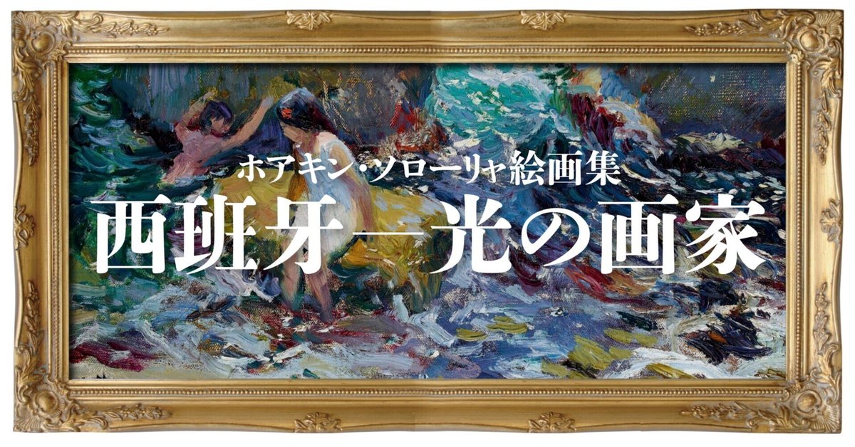スペイン─光の画家』、ホアキン・ソローリャ絵画集をKindleから スペイン─光の画家』、ホアキン・ソローリャ絵画集をKindleから