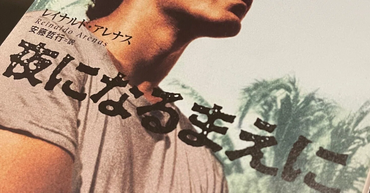 夜になるまえに」（レイナルド・アレナス）を読んでみた｜入江悠