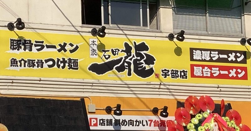 【宇部市】石田一龍【豚骨ラーメン】