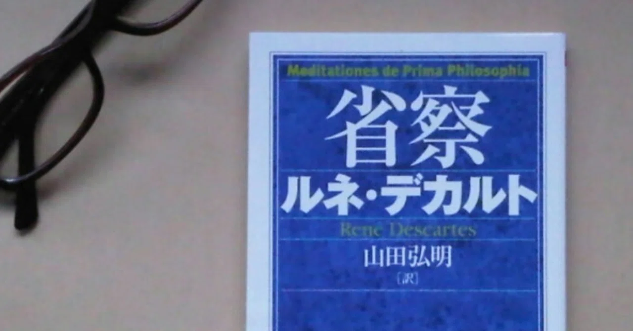 デカルト 省察 読書会 第二省察 レポート 要点 解説 山中哲人の哲学ノオト Note デカルト 省察 読書会 第二省察 レポート 要点 解説 山中哲人の哲学ノオト Note