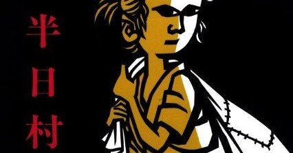 絵本】「半日村」 斎藤 隆介 絵 滝平 二郎｜shinku | 読書ヒーリング