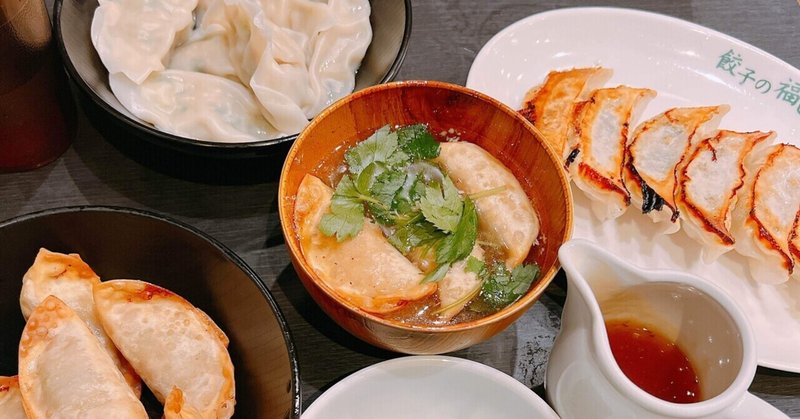 第五十三の餃子🥟餃子の福包