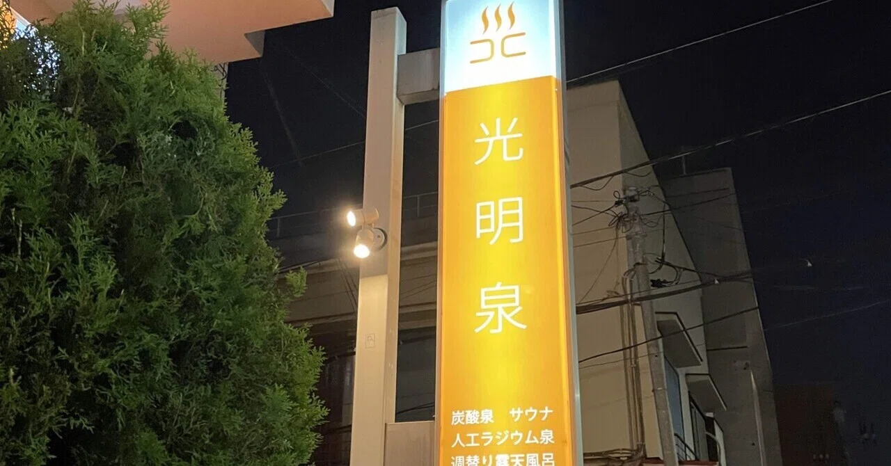 24時間風呂　光明湯 東京ゆらんミニ〜光明泉編〜｜サウナ黙示録