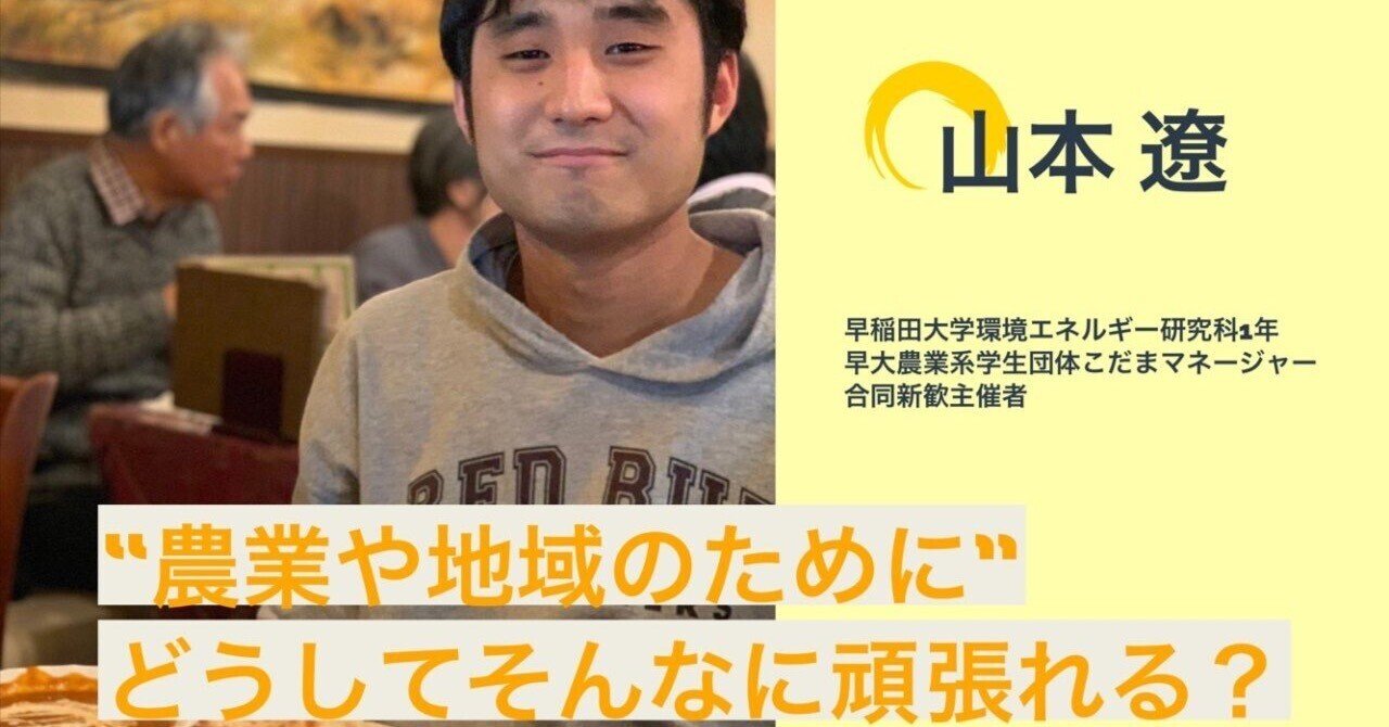 インタビュー】早稲田から日本の農業を元気に！「農業系サークルの魅力」を聞いてきた｜NIPPON TABERU  TIMES｜若者がつくる、一次産業アイディアBOOK