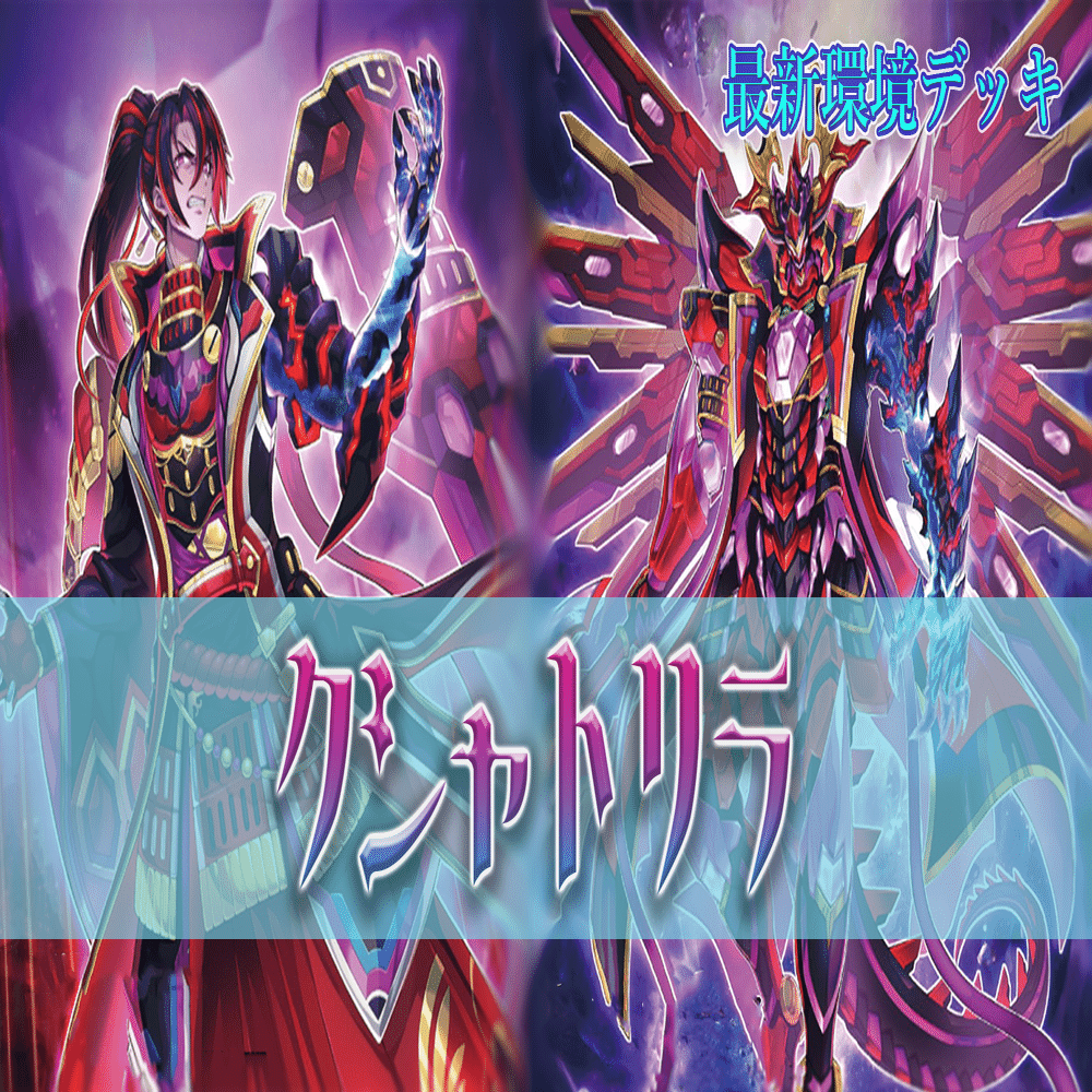 新環境トップデッキ》圧倒的支配力の【クシャトリラ】デッキ解説