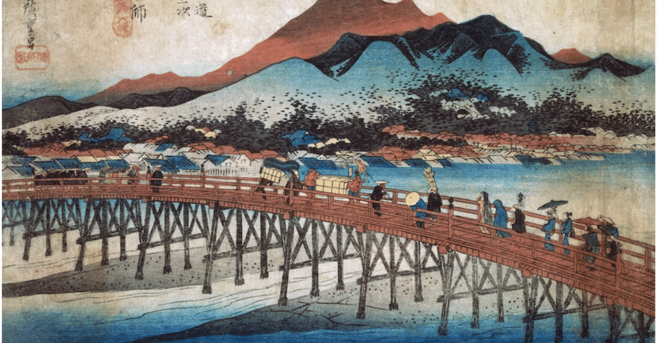 京師 三条大橋」−江戸の人にとってどんな京都？−『東海道五十