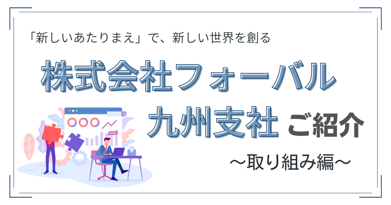 株式会社フォーバル九州支社についてご紹介 取り組み編 Forval九州t Note 株式会社フォーバル九州支社についてご紹介 取り組み編 Forval九州t Note