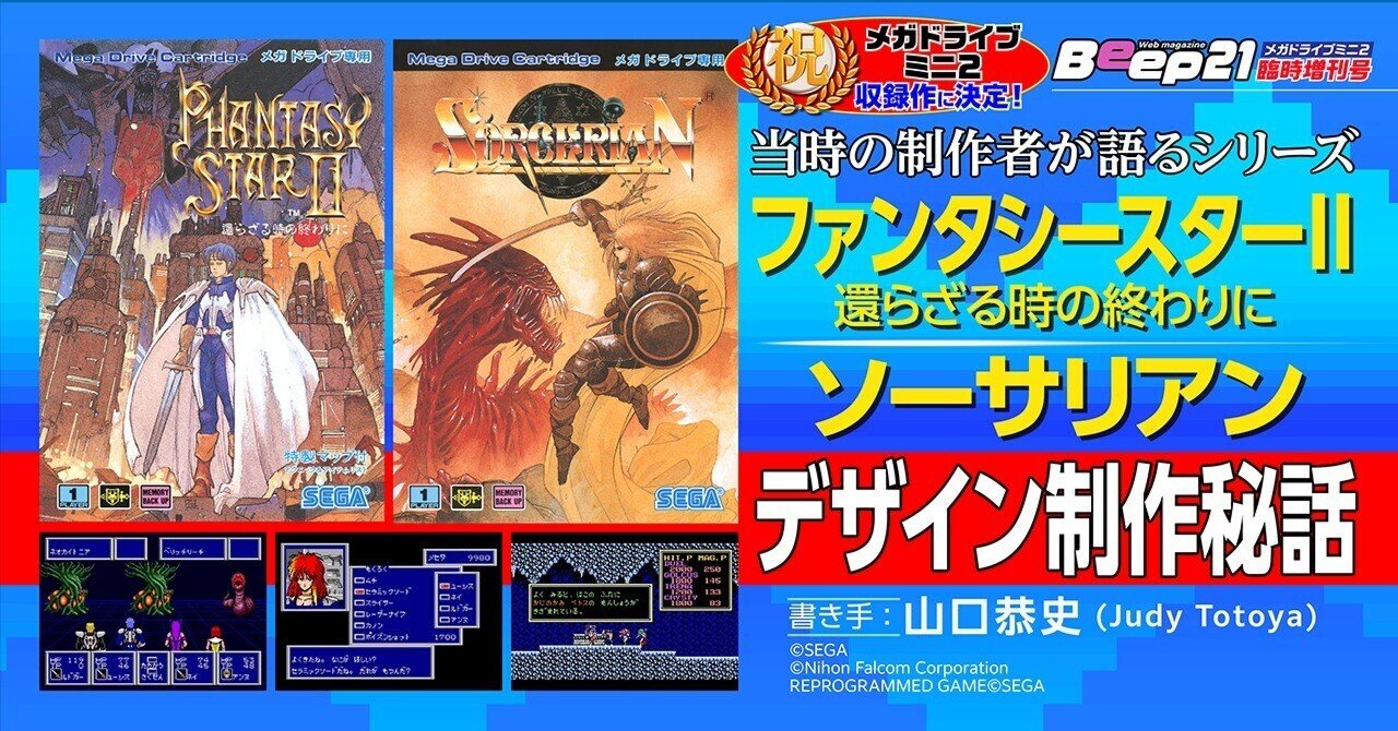 メガドライブミニ２収録タイトル ファンタシースターii ソーサリアン 当時の制作者が語るデザイン制作秘話 書き手 山口恭史 Judy Totoya Beep21 Note