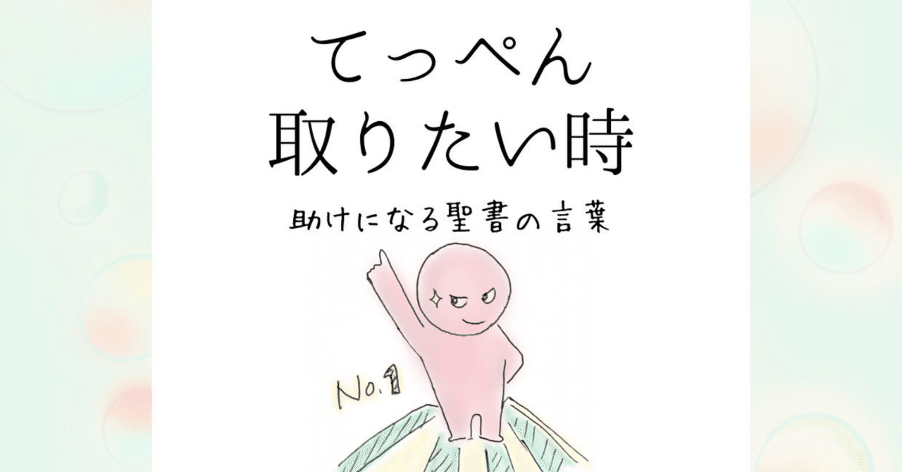 てっぺん取りたい時 助けになる聖書の言葉 Lifesapli ライフサプリ Note