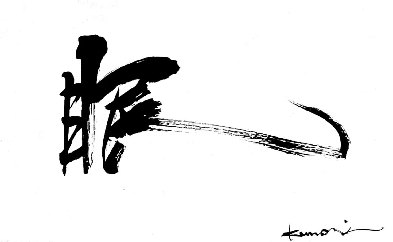 一日一書 眠|前田鎌利(MAEDA KAMARI)