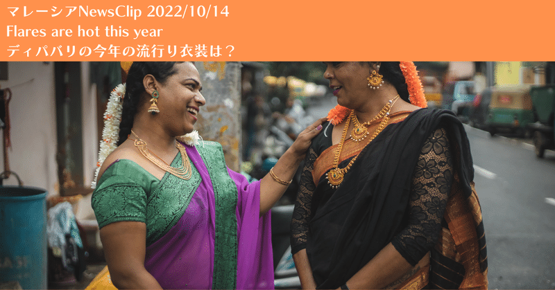 マレーシアNewsClip：ディパバリの今年の流行り衣装は？（2022/10/14）