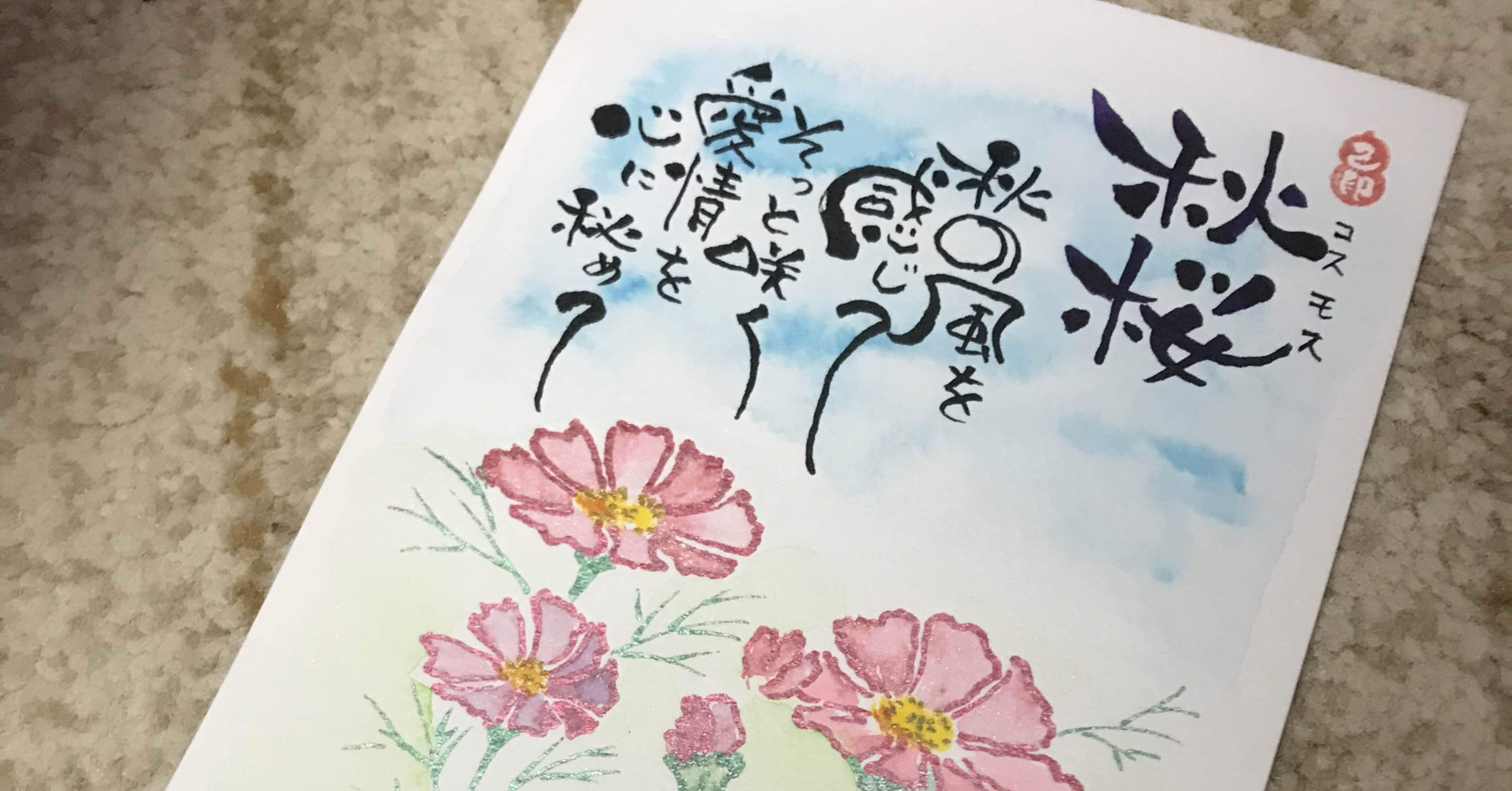 コスモス〜秋桜｜筆文字アーティスト 己書絵心鈴にこりん道場 伊豆 伊東市