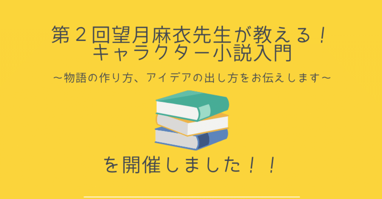 第2回望月麻衣先生が教える キャラクター小説入門 物語の作り方 アイデアの出し方をお伝えします を開催しました 京都キタ短編文学賞 Note 第2回望月麻衣先生が教える キャラクター小説入門 物語の作り方 アイデアの出し方をお伝えします を開催しました 京都キタ短編文学賞 Note
