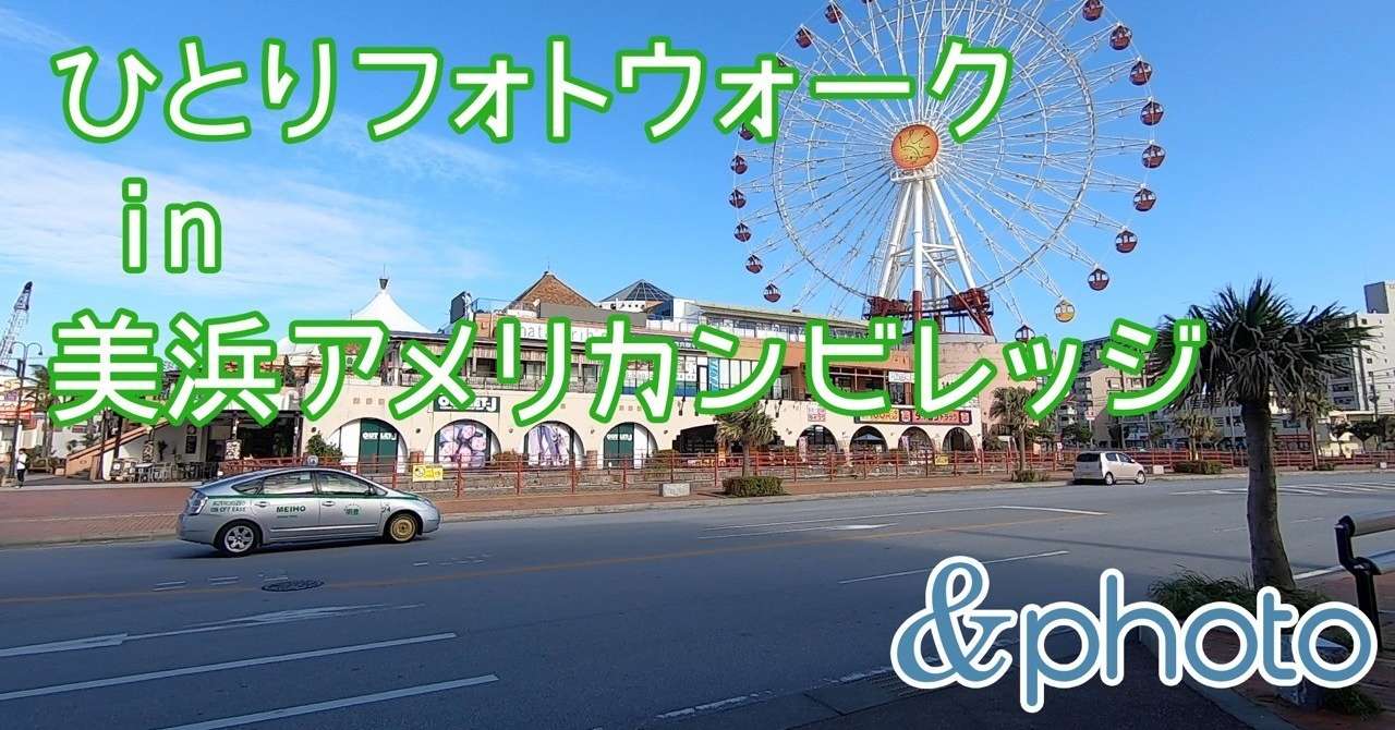 ひとりフォトウォーク_in_美浜アメリカンビレッジ