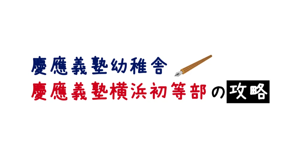 慶應義塾横幼稚舎の歴史(非売品) 慶應義塾幼稚舎・慶應義塾 慶應義塾横幼稚舎の歴史(非売品) 慶應義塾幼稚舎・慶應義塾
