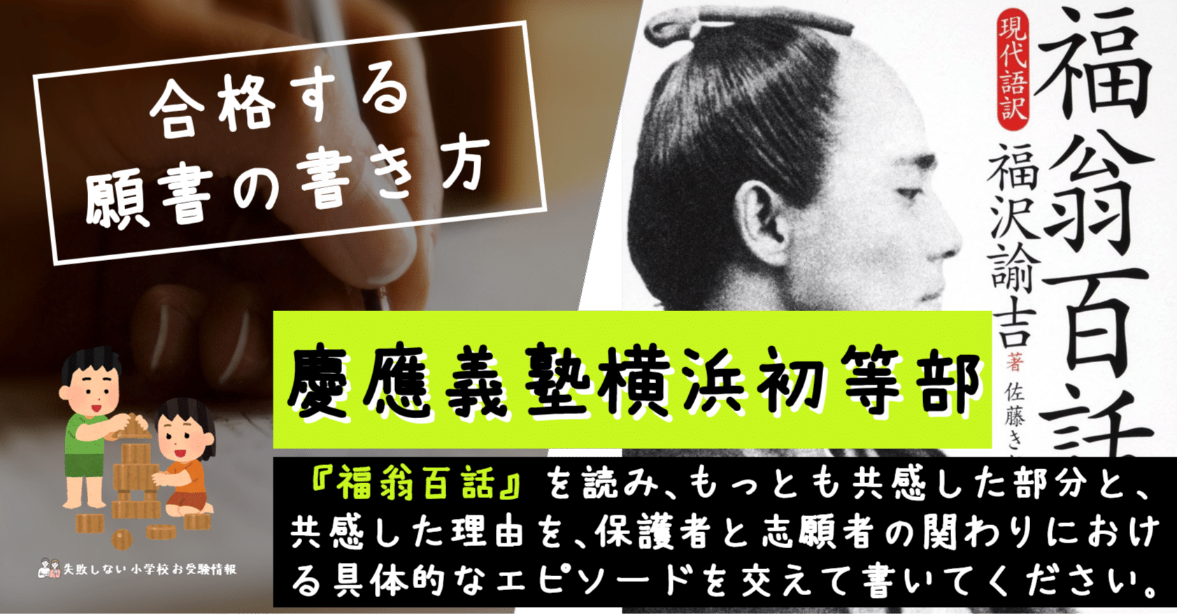 合格する願書の書き方】慶應義塾横浜初等部 「『福翁百話』を読み