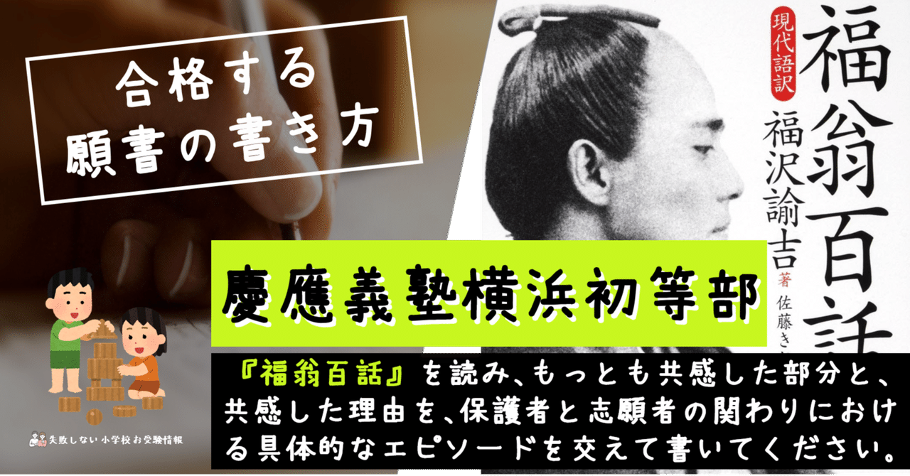 【きれいめファッション51選】上品さと清潔感をキープし 合格する願書の書き方】慶應義塾横浜初等部 「『福翁百話』を その他