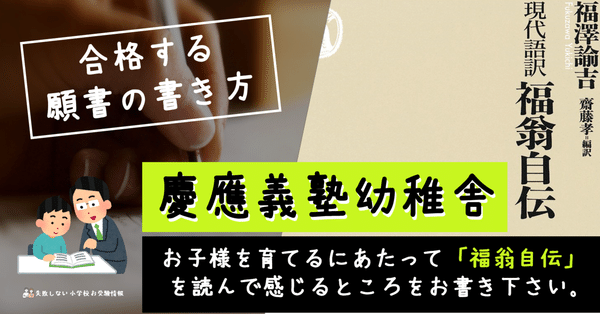 慶應義塾幼稚舎・慶應義塾横浜初等部の攻略 - 願書｜失敗しない