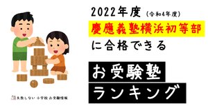 合格願書資料セット 慶應義塾横浜初等部
