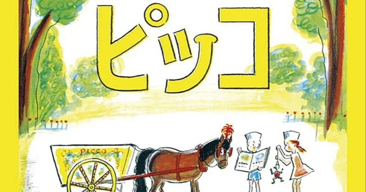 わらってよピッコ｜小宮 由 こみやゆう（翻訳家）
