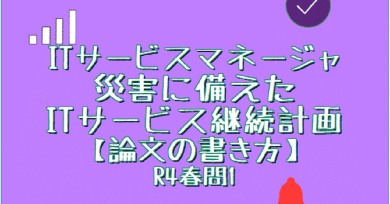 Itサービスマネージャ 災害に備えたitサービス継続計画 論文の書き方 令和4年春問 スタディルーム By Rolerole Note