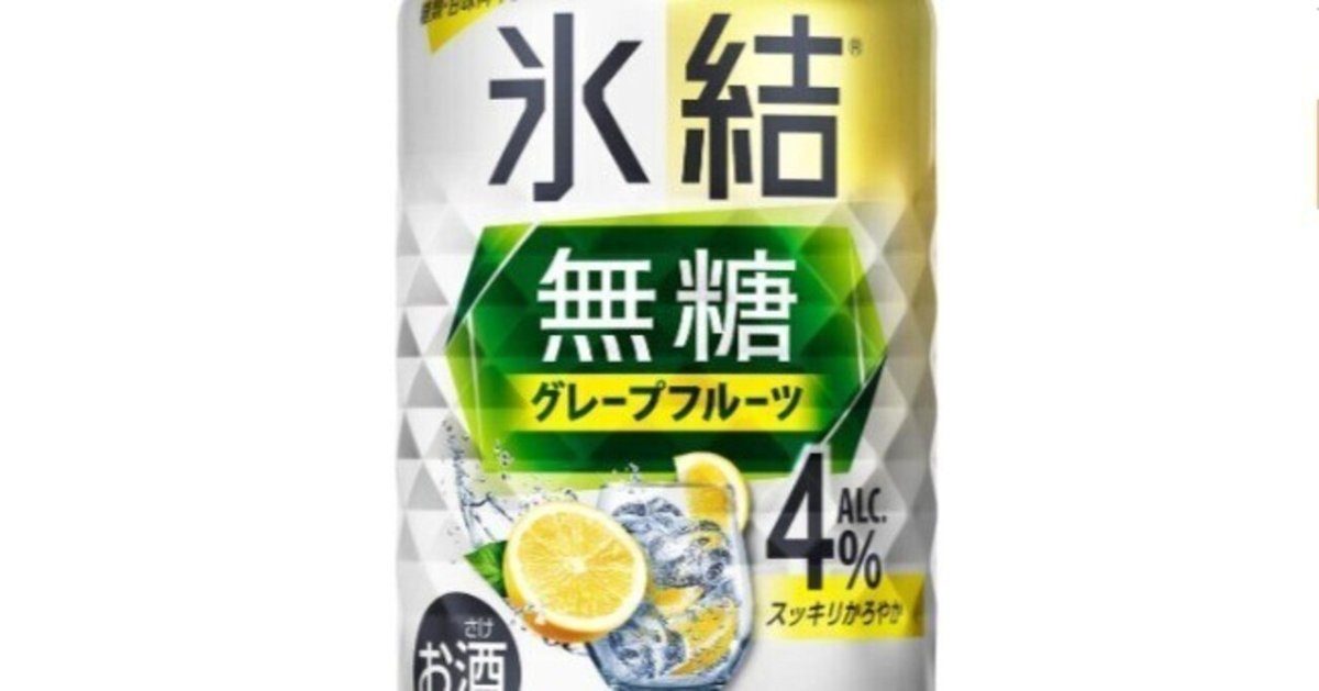 氷結 無糖グレープフルーツが最高だ！！4%と7%を飲み比べ。｜motoz