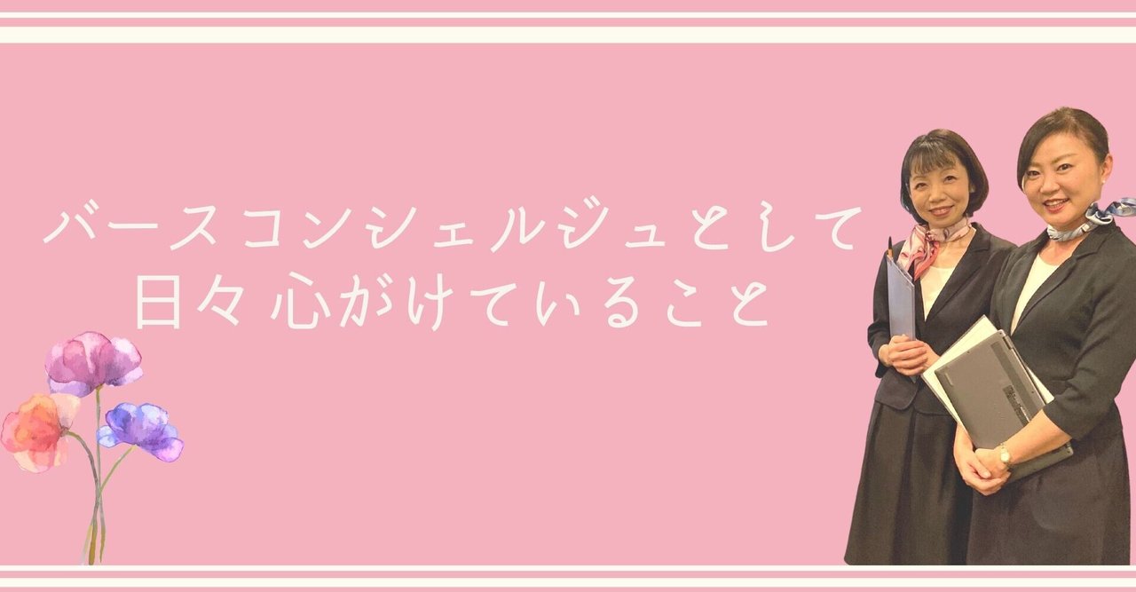 バースコンシェルジュとして日々 心がけていること｜バースコンシェルジュ／すべての女性に最高の笑顔を
